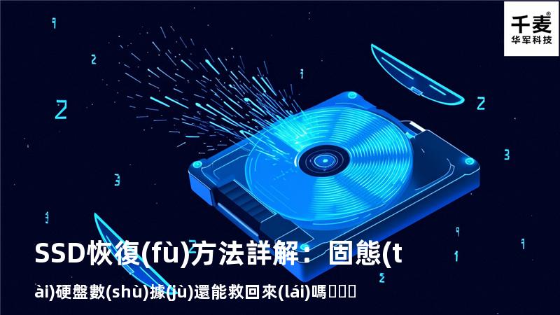 SSD恢復(fù)方法詳解：固態(tài)硬盤數(shù)據(jù)還能救回來(lái)嗎？